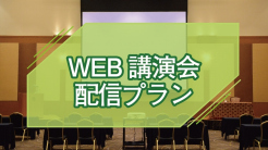 西鉄グランドホテル WEB会議プラン【機材セット特別価格】