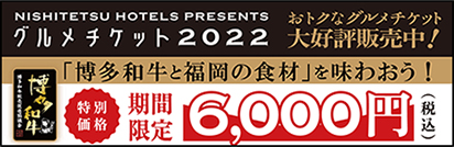 博多和牛と福岡食材を味わう「グルメチケット2022」を販売中！