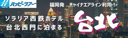ハッピーツアー ソラリア西鉄ホテル台北西門に泊まる 福岡発 チャイナエアライン利用！