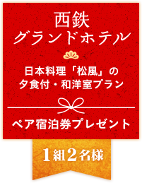 西鉄グランドホテル日本料理「松風」の夕食付・和洋室プランペア宿泊券プレゼント
