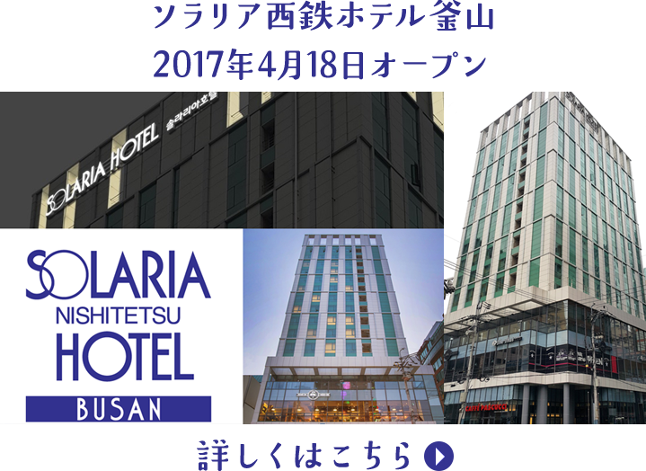 ソラリア西鉄ホテル釜山 2017年4月18日オープン
