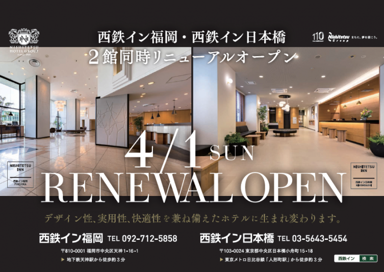 西鉄イン日本橋・西鉄イン福岡2店舗同時リニューアルオープン！！