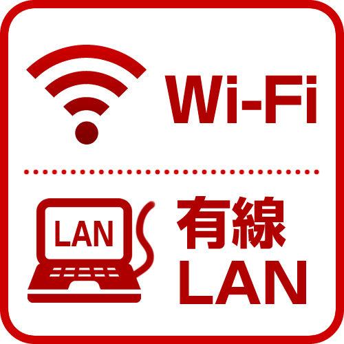 全館 Wi-Fi（無線LAN）が使えます。