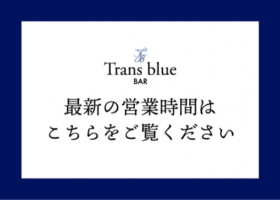 バー トランスブルー メニュー ソラリア西鉄ホテル福岡 レストランサイト 西鉄 福岡 天神 駅直結 公式