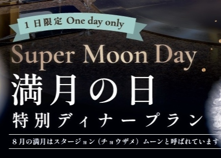 【8/20限定】Super Moon Day　満月の日特別ディナープラン